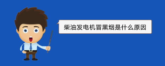 尖山柴油发电机冒黑烟是什么原因